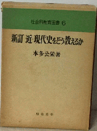 近 現代史をどう教えるか　社会科教育選書 6