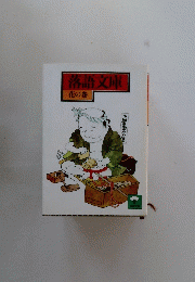 落語文庫