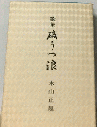 歌集 磯うつ浪