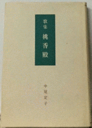 歌集 桃香殿
