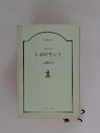 旧約聖書入門