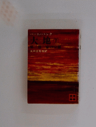 パールバック　大地　下