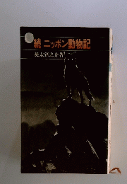 続ニッポン動物記