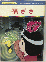 福ざさ　まんが日本昔ばなし 85
