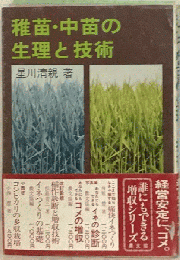 稚苗・中苗の生理と技術