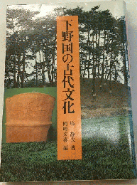 下野国の古代文化