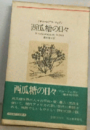 西瓜糖の日々