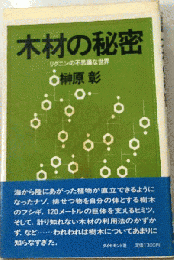 木材の秘密　リグニンの不思議な世界