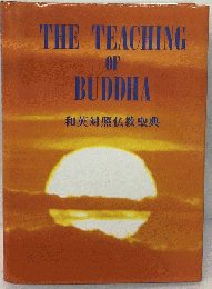 The Teaching of Buddha　和英対照仏教聖典