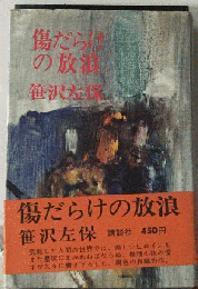 傷だらけの放浪