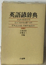 英語諺辞典