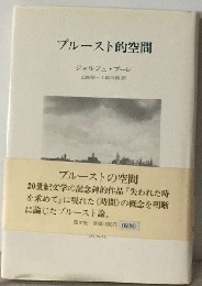 プルースト的空間