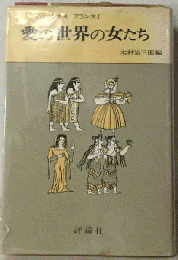 愛の世界の女たち　世界の女性史 4