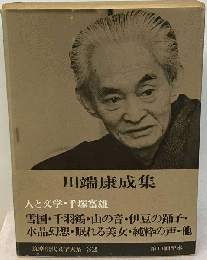 川端康成集　筑摩現代文学大系 32