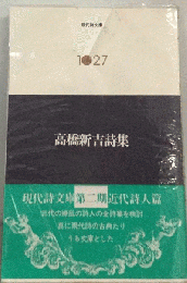 高橋新吉詩集