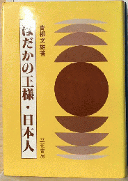 はだかの王様・日本人