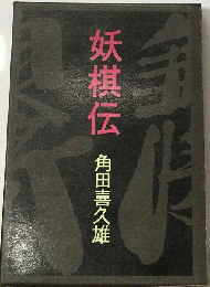 妖棋伝