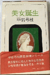 美女誕生