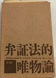 弁証法的唯物論　新版