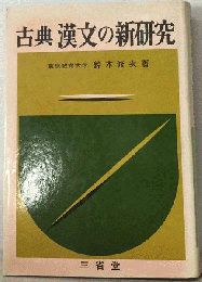 古典漢文の新研究