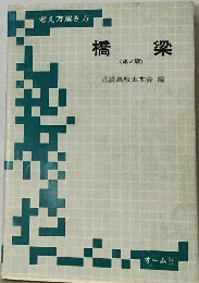 橋梁　考え方解き方