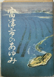 富津市のあゆみ