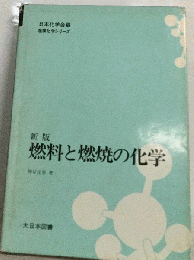 燃料と燃焼の化学