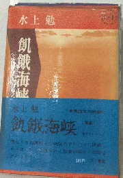 飢餓海峡