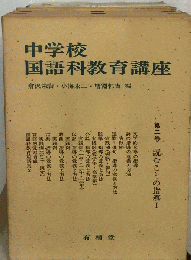 中学校 国語科教育講座　2　読むことの指導 1