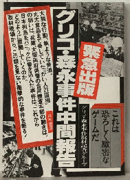 グリコ 森永事件中間報告