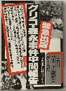 グリコ 森永事件中間報告