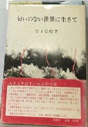 匂いのない世界に生きて