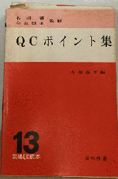 QCポイント集
