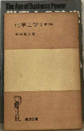 化学工学　1　
