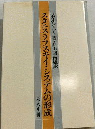 スタニスラフスキイ・システムの形成