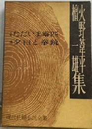 現代長編小説全集　ただいま零匹　夕日と拳銃