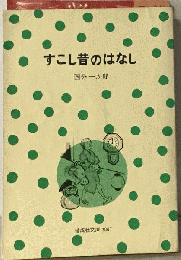 すこし昔のはなし