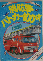 消防車・パトカー100点