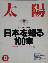 太陽　1993年8月号