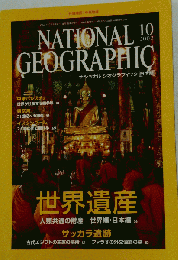 ナショナルジオグラフィック　 2002年10月号
