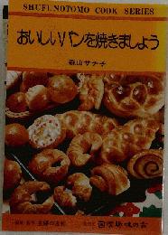 おいしいパンを焼きましょう 新装版