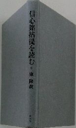 信心銘拈提を読む