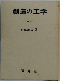 創造の工学 増訂3版