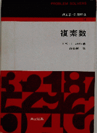 複素数