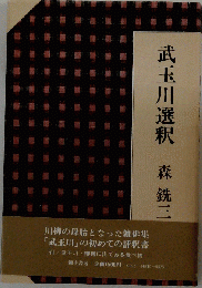 武玉川選釈