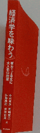 経済学を味わう 東大1 2年生に の授業