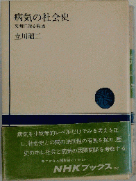 病気の社会史 : 文明に探る病因