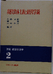 現代資本主義と経営学説