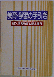 教育 学習の手引きー新入党者教育と基本課程