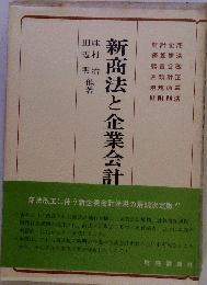 新商法と企業会計